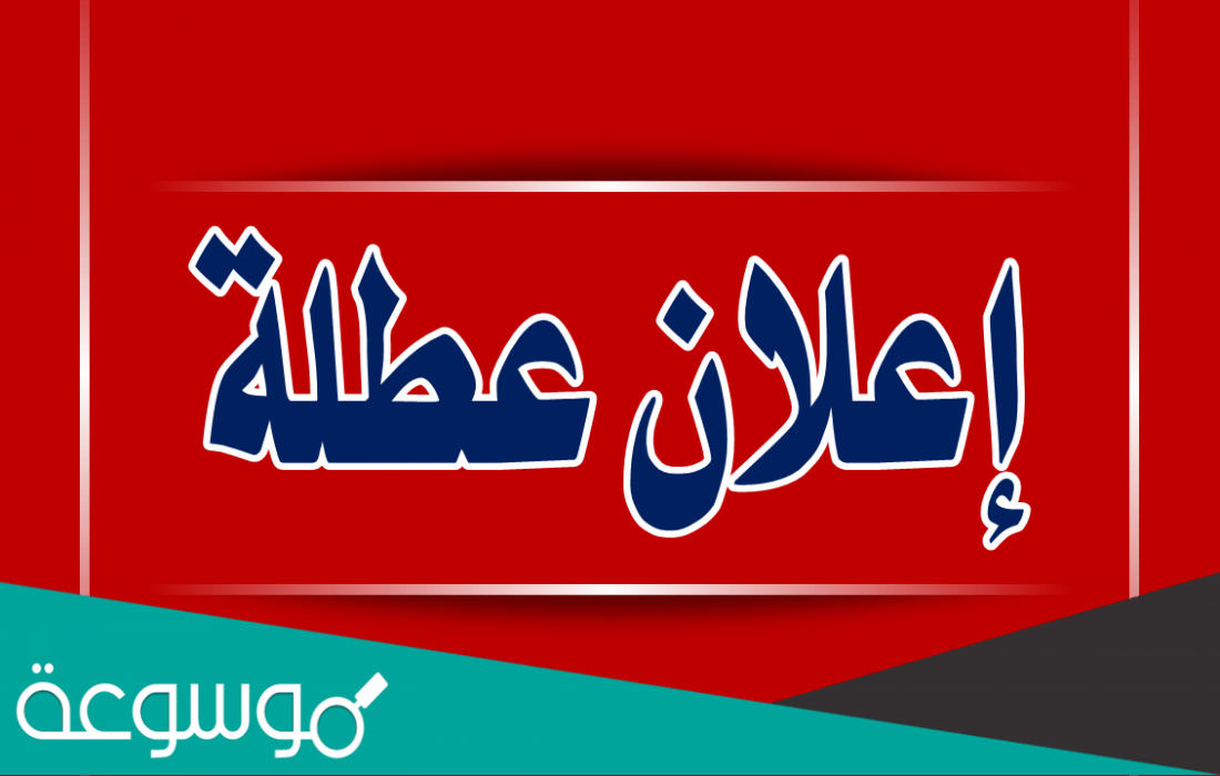 هل يوم الخميس المقبل إجازة رسمية في مصر ؟