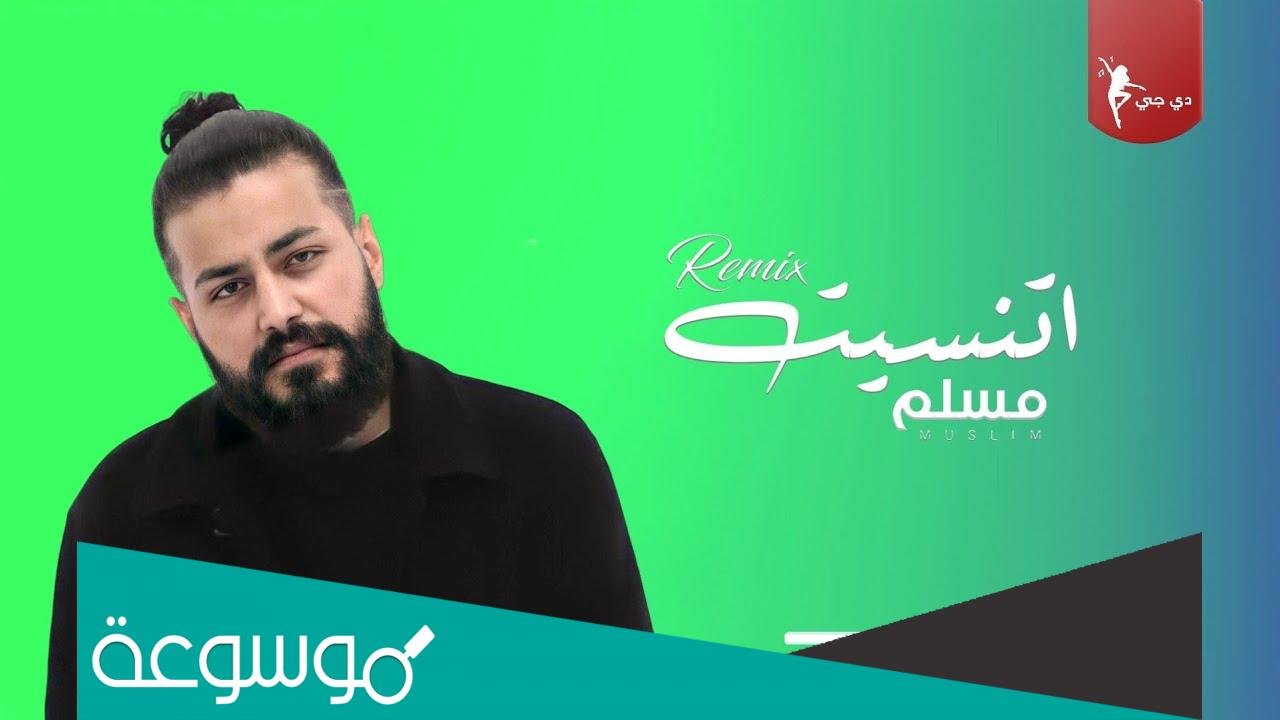 واتنسيت كاني ماجيت مسلم كلمات
