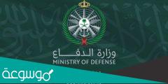 وزارة الدفاع مركز لقاحات كوفيد 19 بالظهران