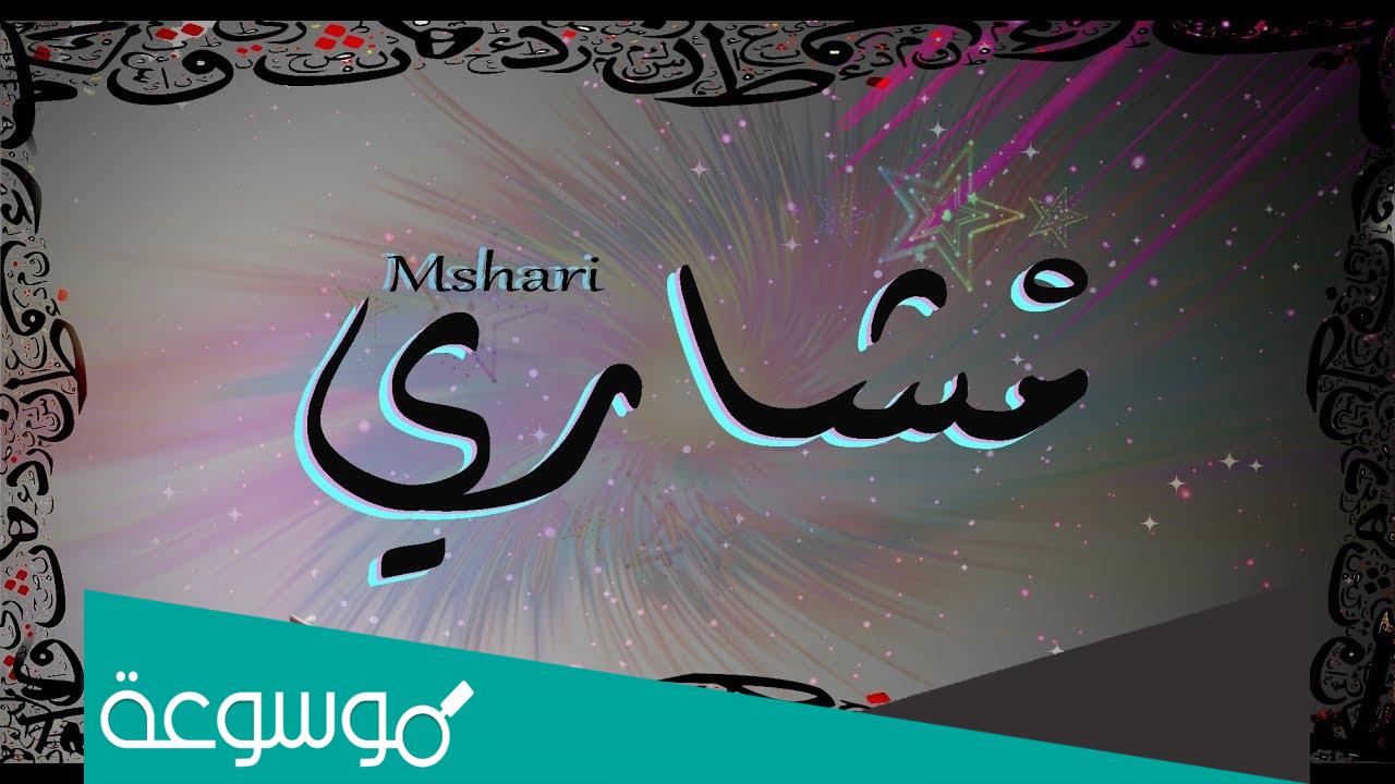 وش دلع اسم مشاري