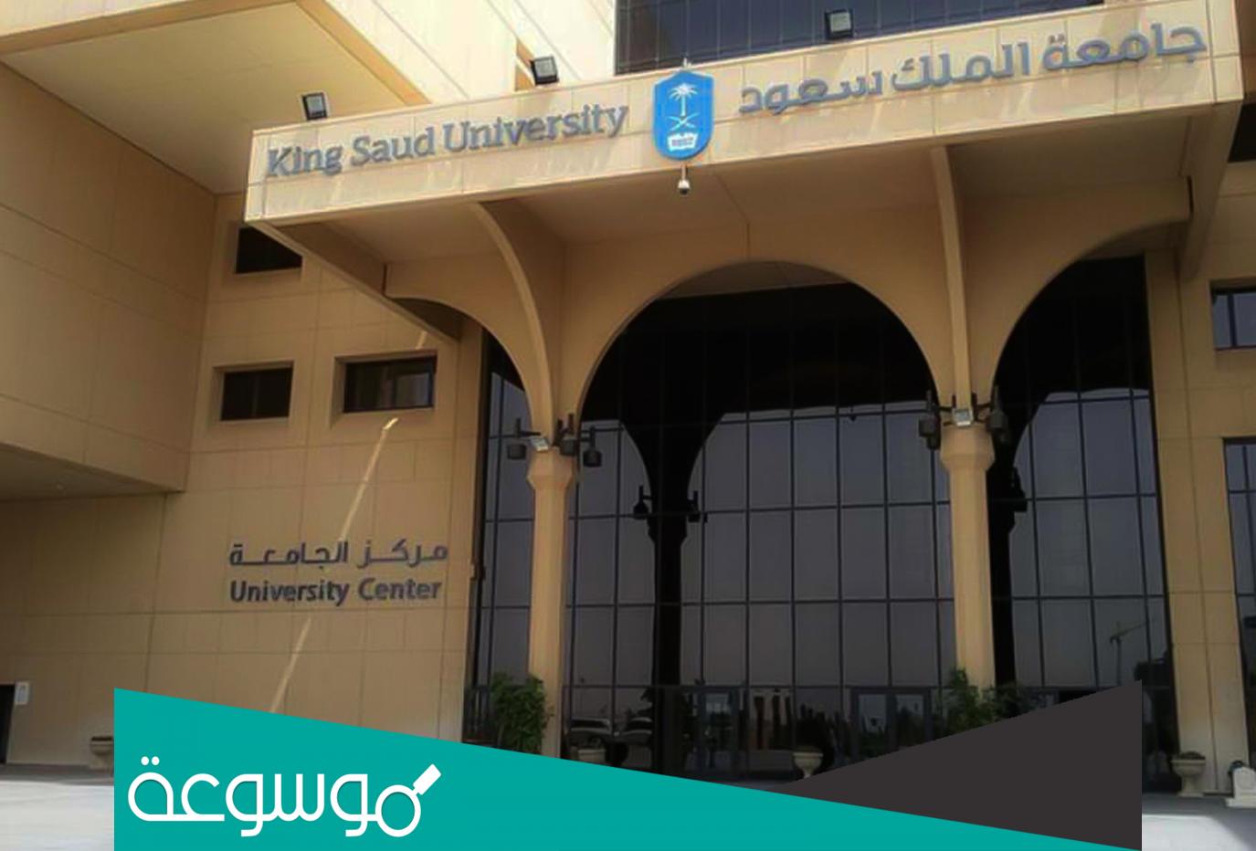 وظائف جامعة الملك سعود 1443 تخصصات مختلفة بالرياض
