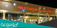 كم عدد فروع مكتبة جرير في جدة