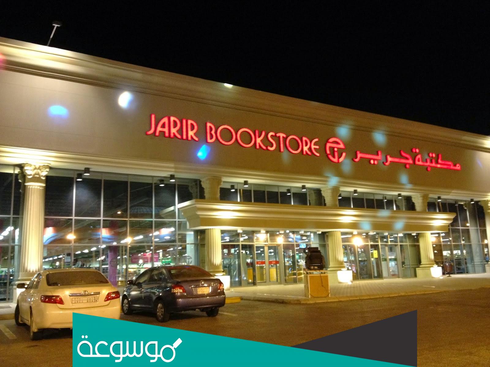 كم عدد فروع مكتبة جرير في جدة