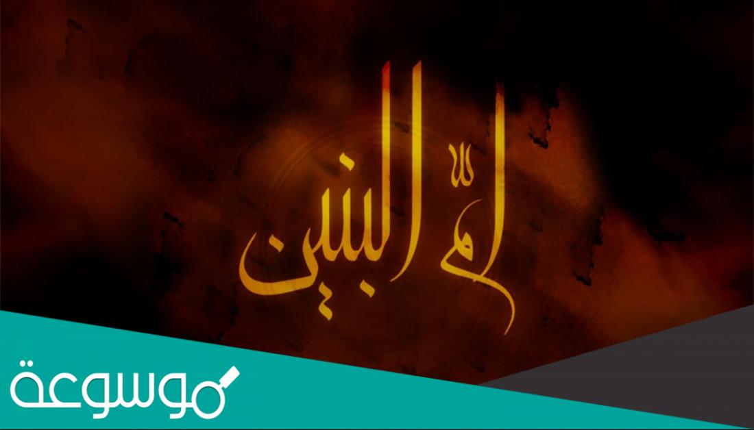 وفاة ام البنين عليها السلام ومن تكون