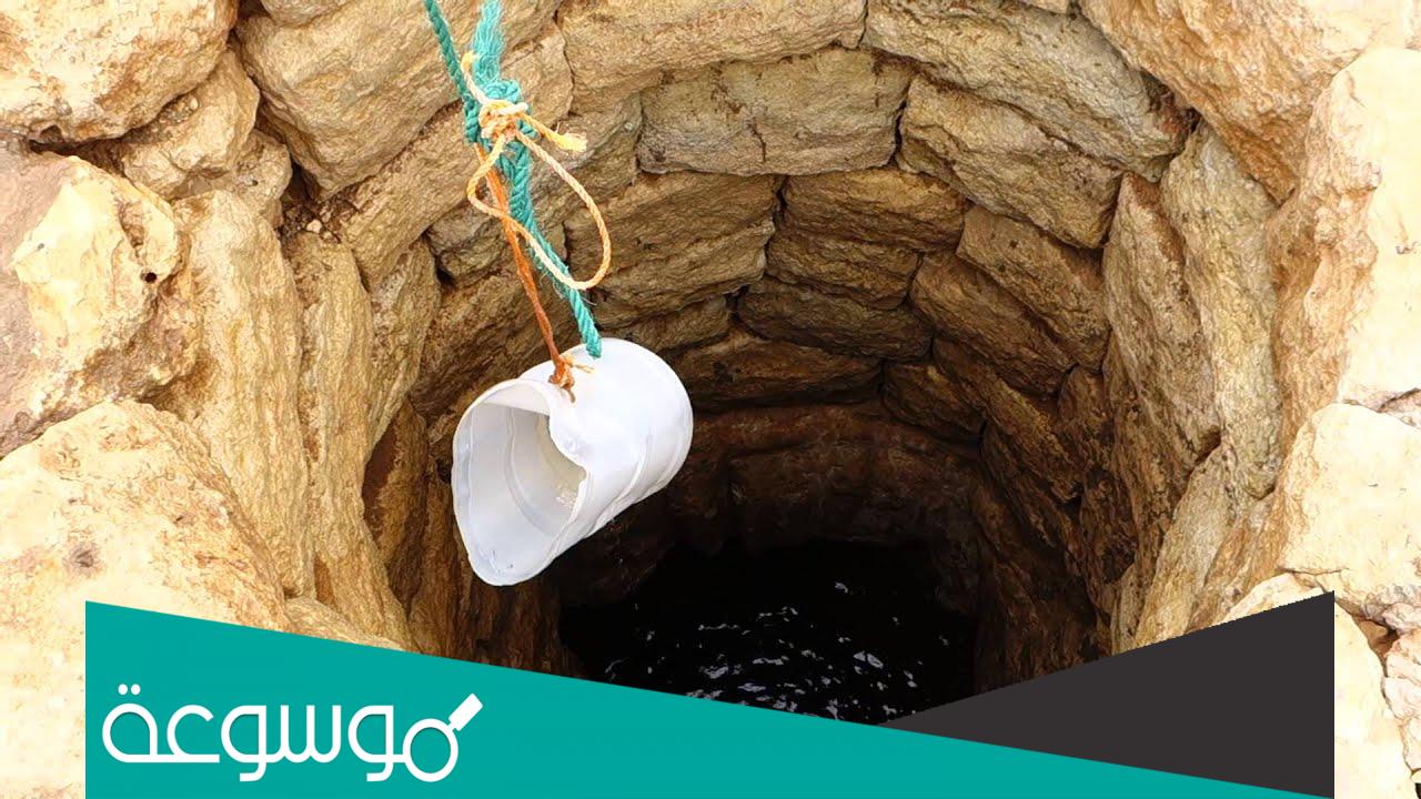 تفسير رؤية النزول في البئر في المنام حسب تفسير ابن سيرين