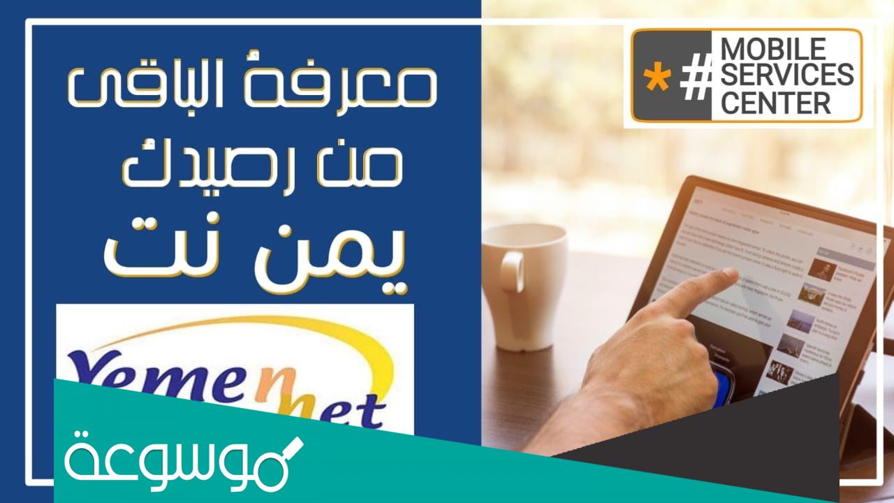 يمن نت معرفة كم تبقى لديك رصيد؟