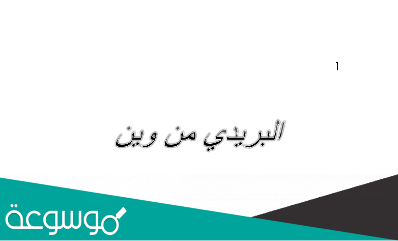 البريدي من وين