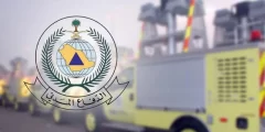 معلومات عن الدفاع المدني السعودي