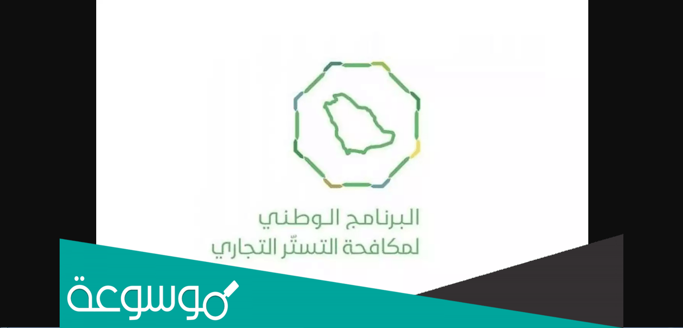 حقيقة تمديد مهلة التستر التجاري