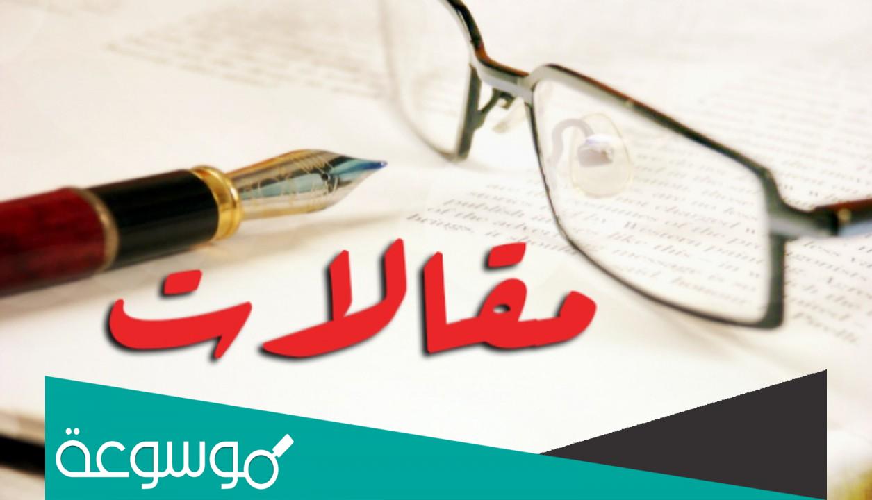 كيفية كتابة المقالة في اللغة العربية وما أنواع المقالات