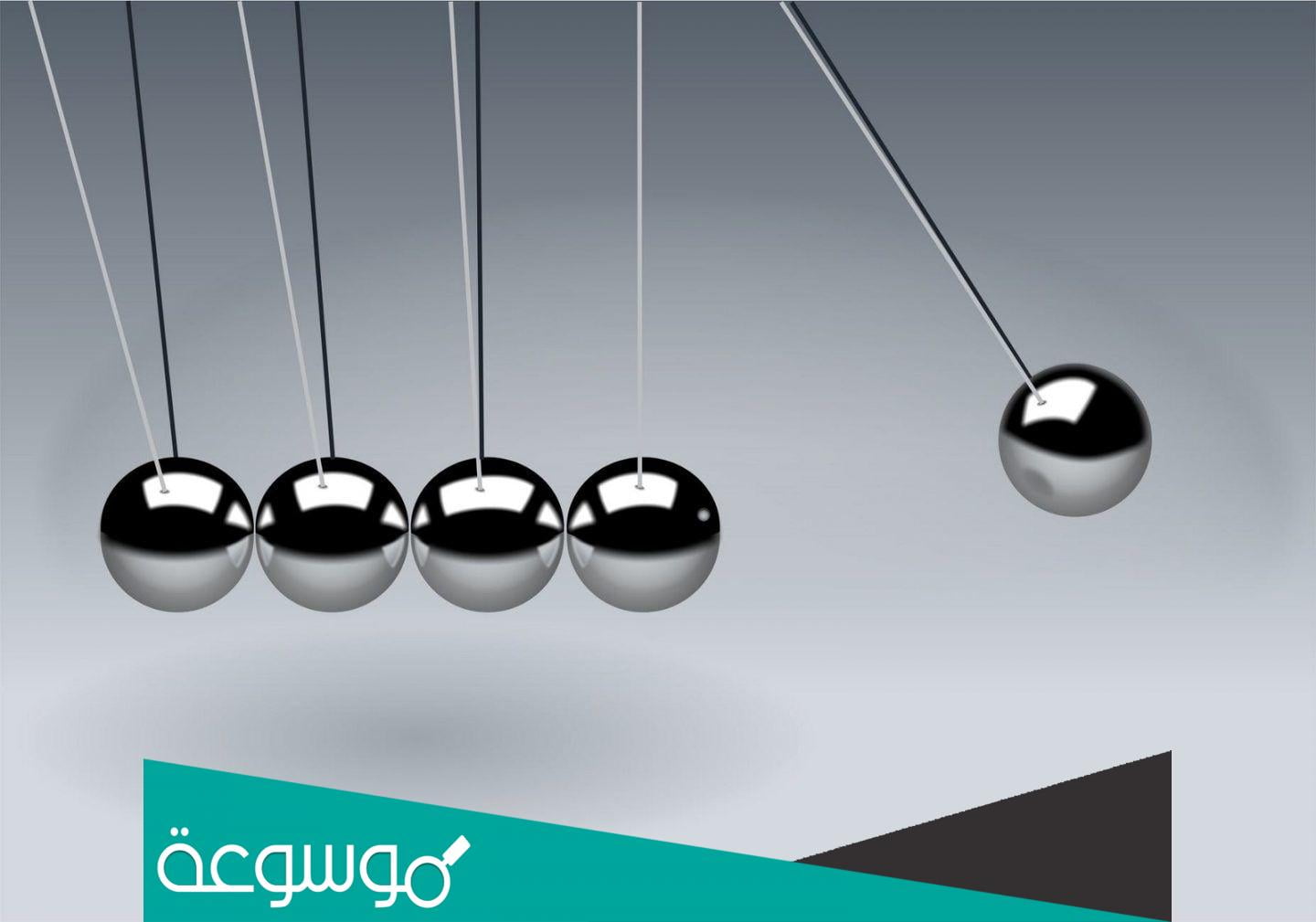 شرح قانون نيوتن الأول وتفسير مفاهيم مهمة