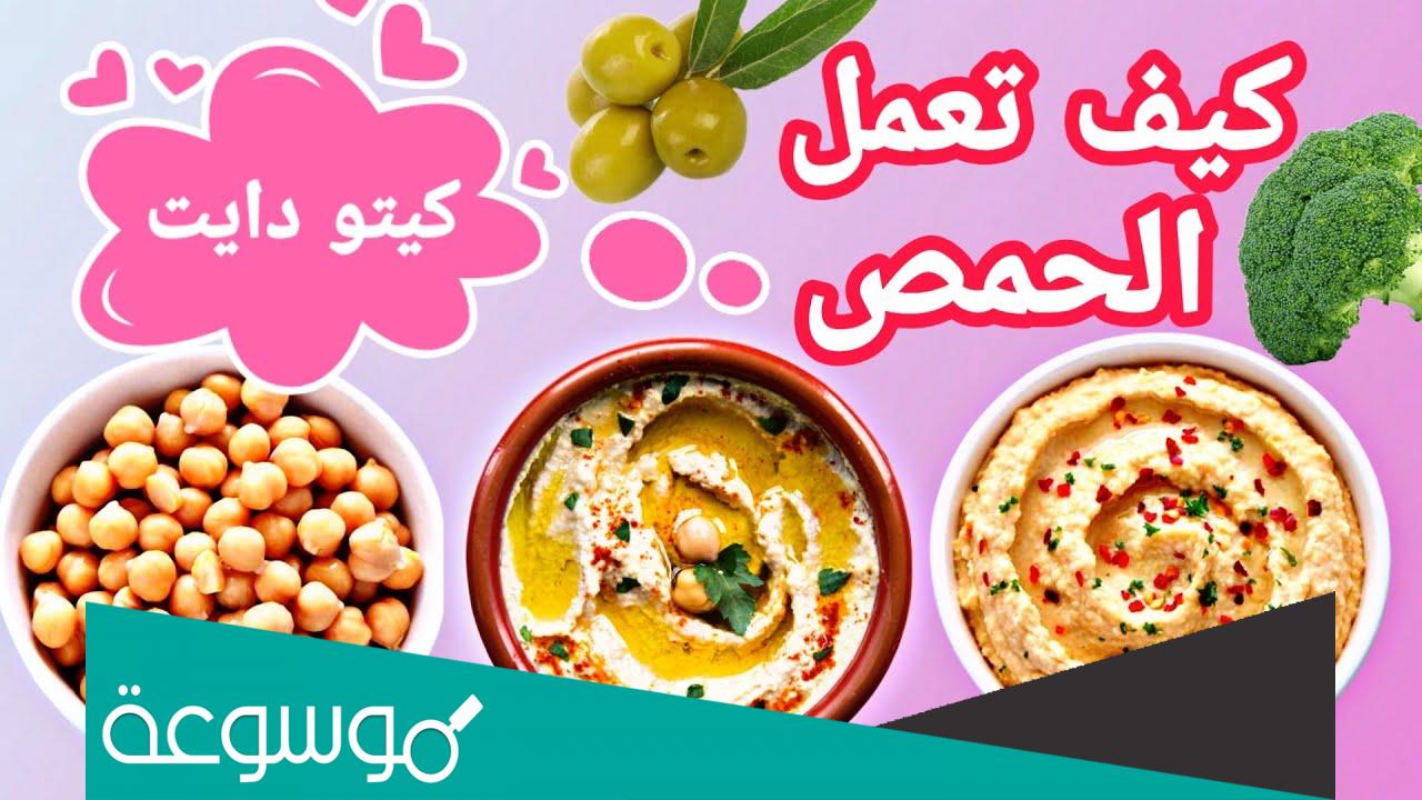هل الحمص المطحون مسموح في الكيتو