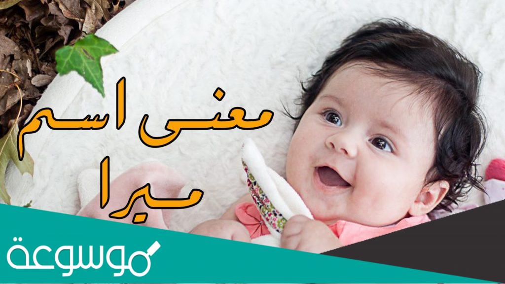 معنى اسم ميرا في اللغة العربية والقران الكريم وشخصيتها