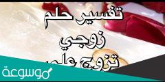 تفسير رؤية زوجي تزوج علي في المنام
