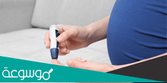 أعراض سكر الحمل عند الحامل واهم المضاعفات