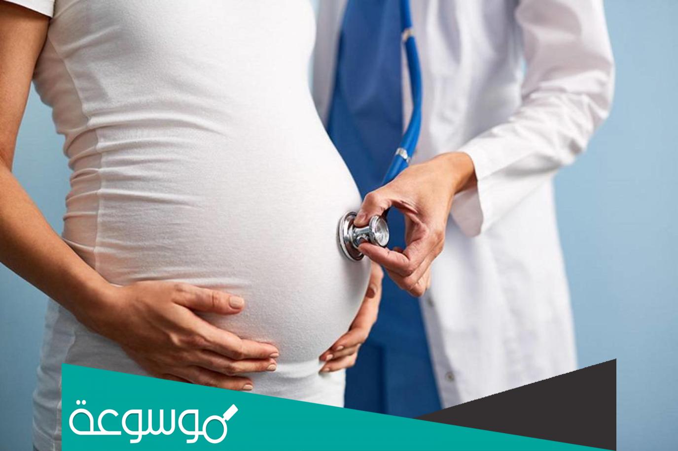 ما هي أعراض تسمم الحمل واسبابه وطرق علاجه