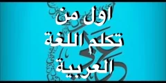 من اول من تكلم اللغة العربية