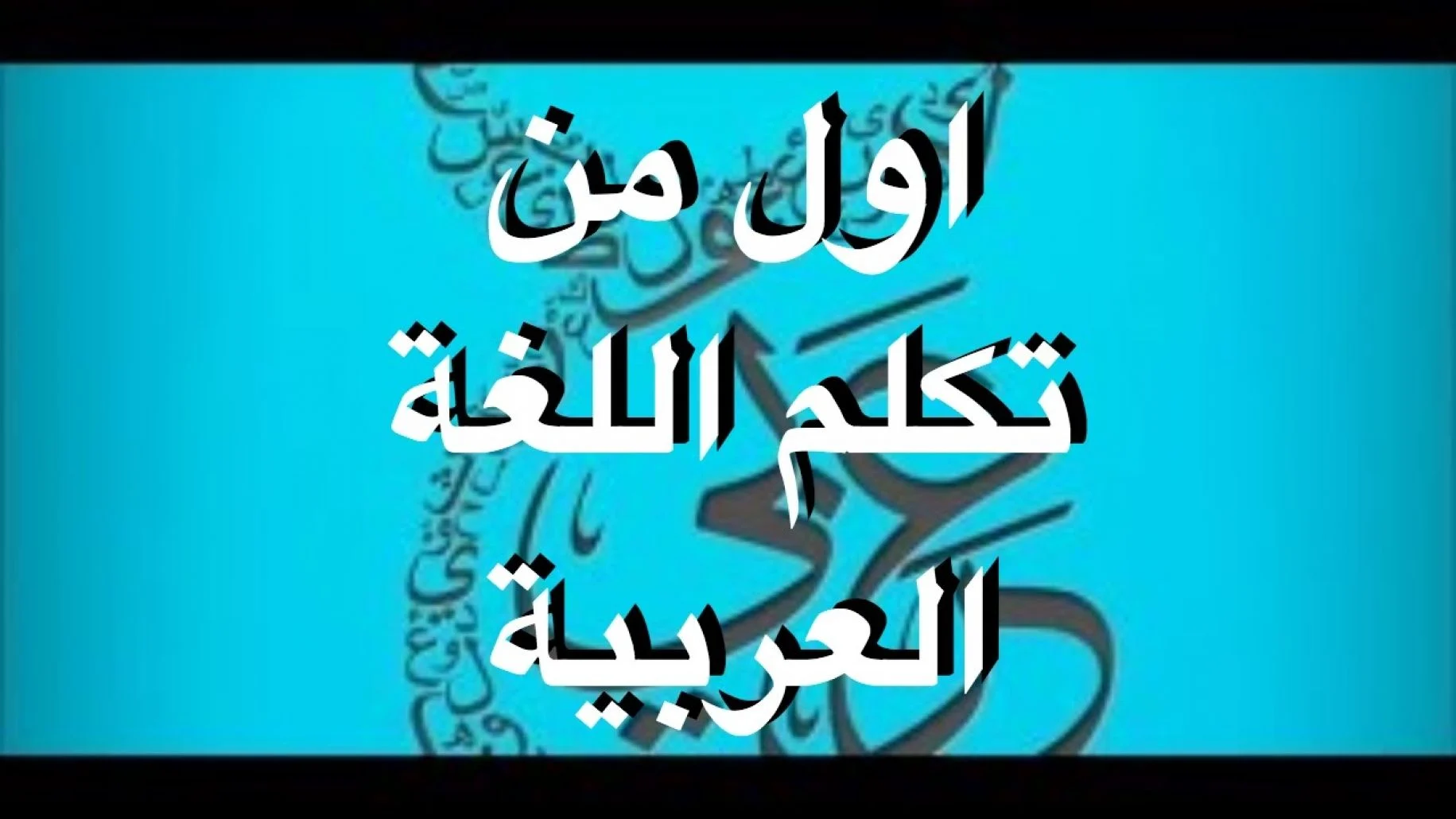 من اول من تكلم اللغة العربية