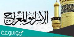 سبب رحلة الاسراء والمعراج