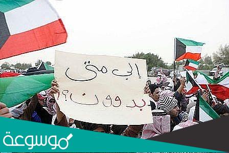 كيف يتزوج البدون في الكويت؟