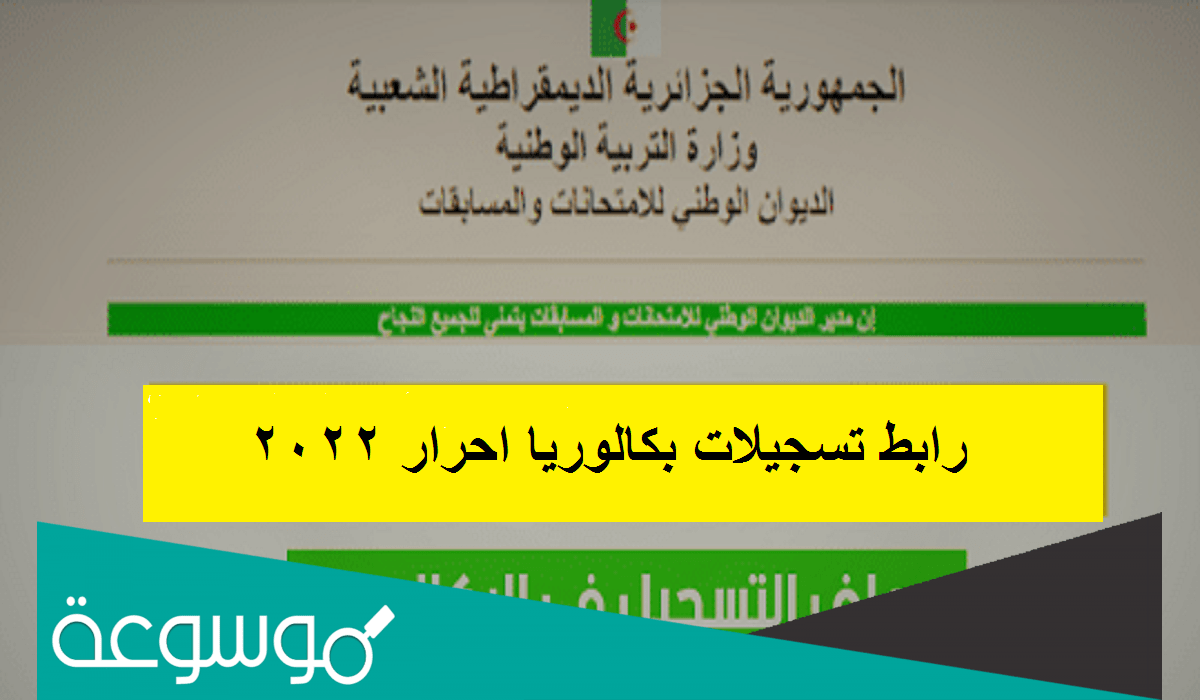 التاكد من معلومات التسجيل في البكالوريا 2022