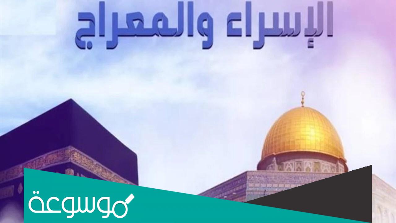 هل يجوز الاحتفال بليلة الاسراء والمعراج