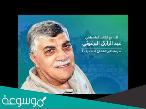 من هو الشاعر عبد الرازق مصطفى ويكيبيديا