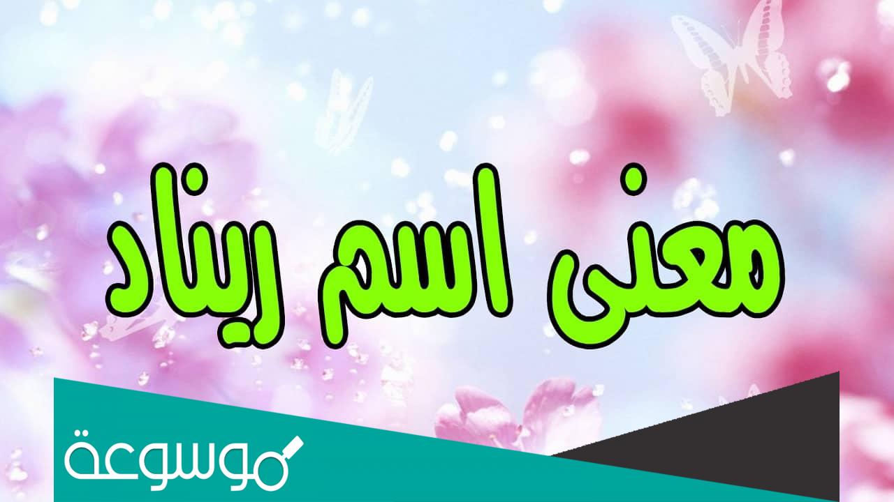 معنى اسم ريناد في اللغة وعلم النفس وحكم التسمية