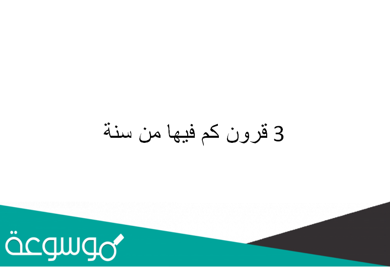 3 قرون كم فيها من سنة