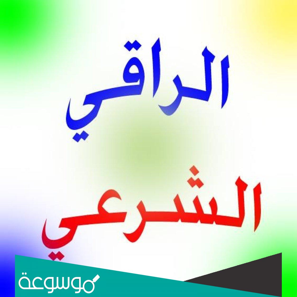 تفسير رؤية الراقي في المنام حسب تفسير ابن سيرين