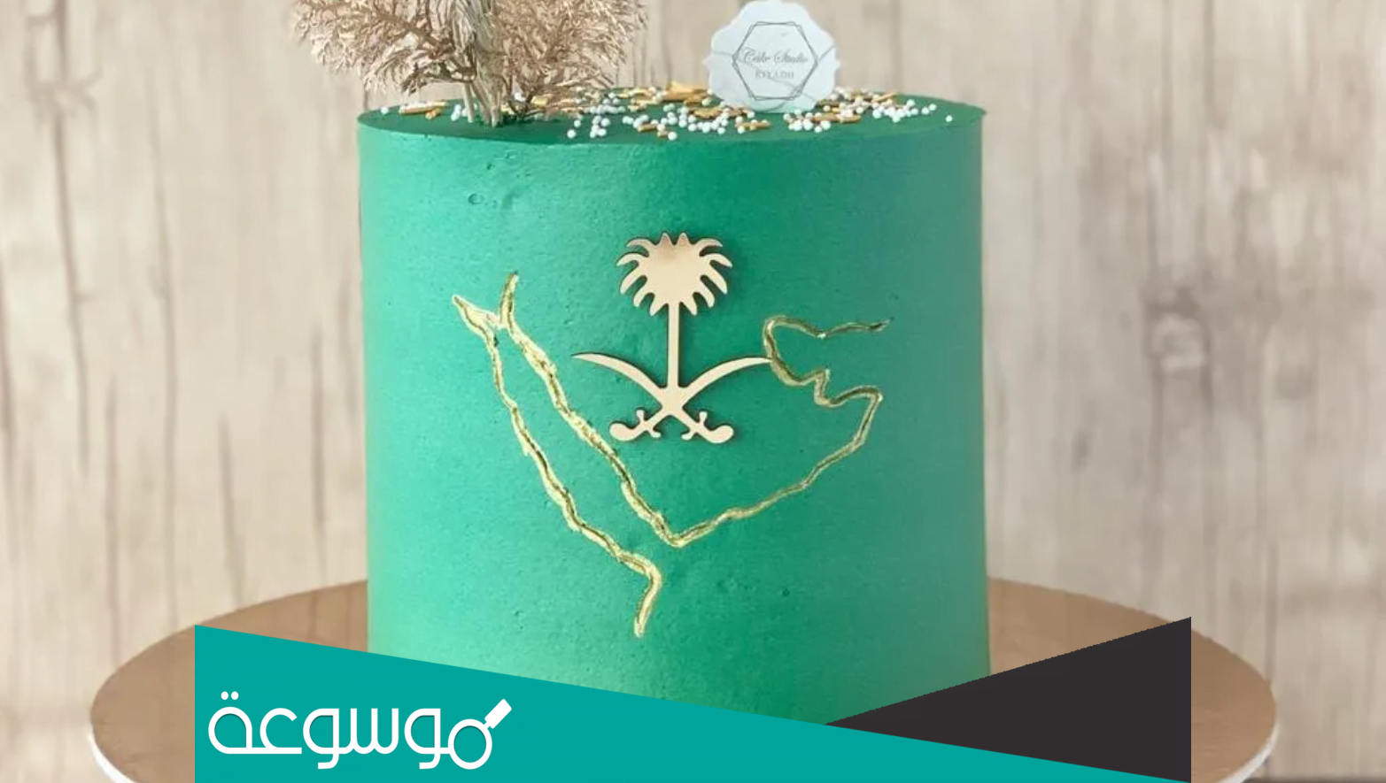 كيكة يوم التاسيس