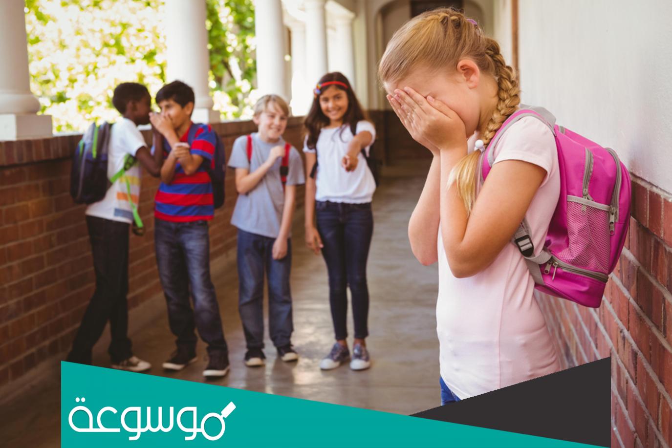 العنف المدرسي أسبابه وطرق علاجه وتجنبه