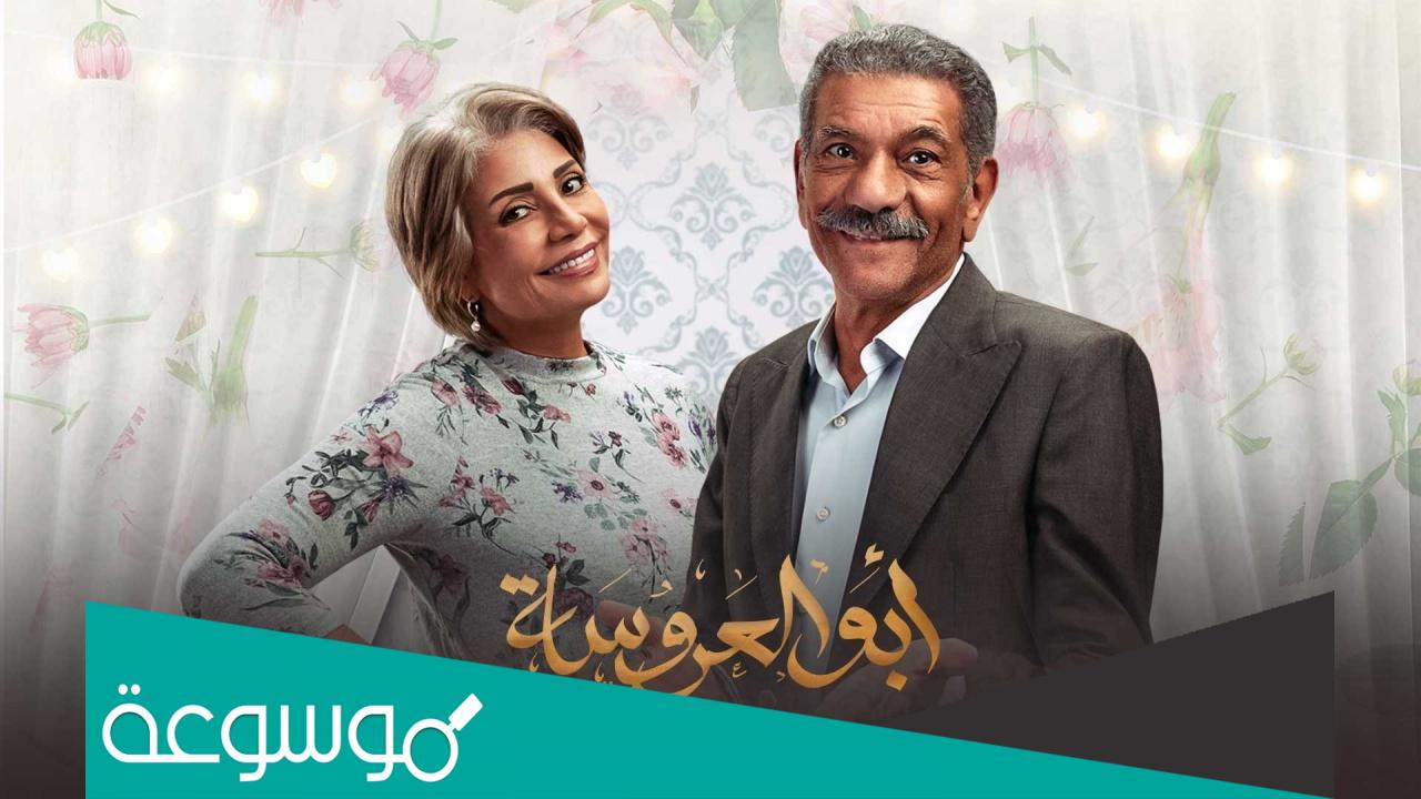 مواعيد مسلسل ابو العروسة الجزء الثالث