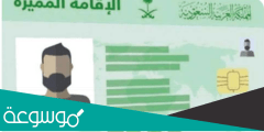 كم رسوم البطاقة الخضراء السعودية