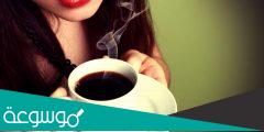 فوائد شرب قهوة التنحيف والطريقة الصحيحة لتحضيرها