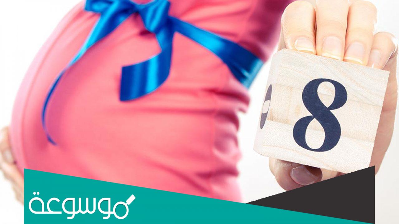 أسباب الترجيع بالشهر الثامن وطرق علاجه