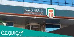 عدد فروع البنك الاهلي في مصر