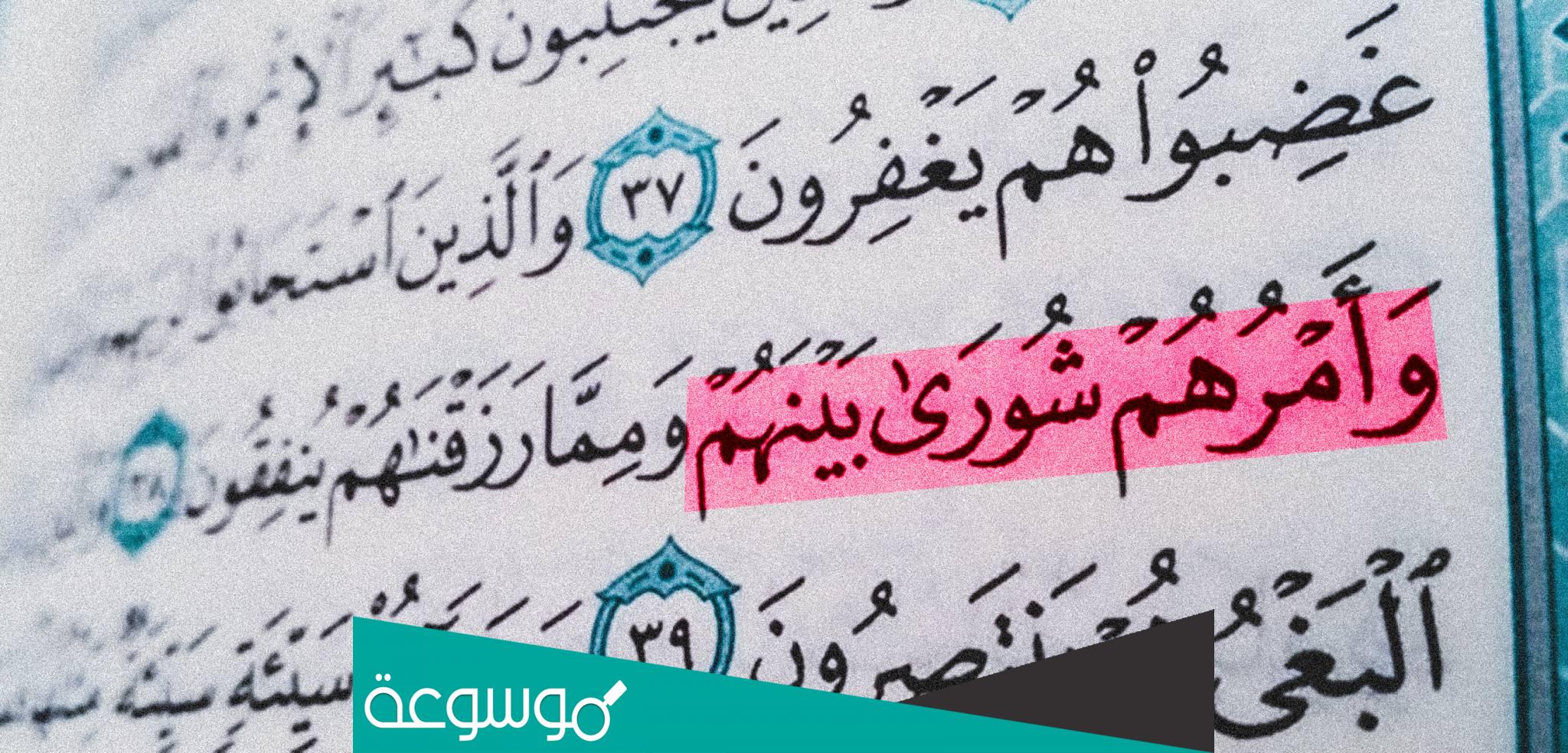 معنى كلمة الشورى وأهمية الشورى في الإسلام