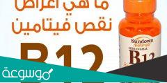 فيتامين ب 12 وتساقط الشعر والجرعة المطلوبة