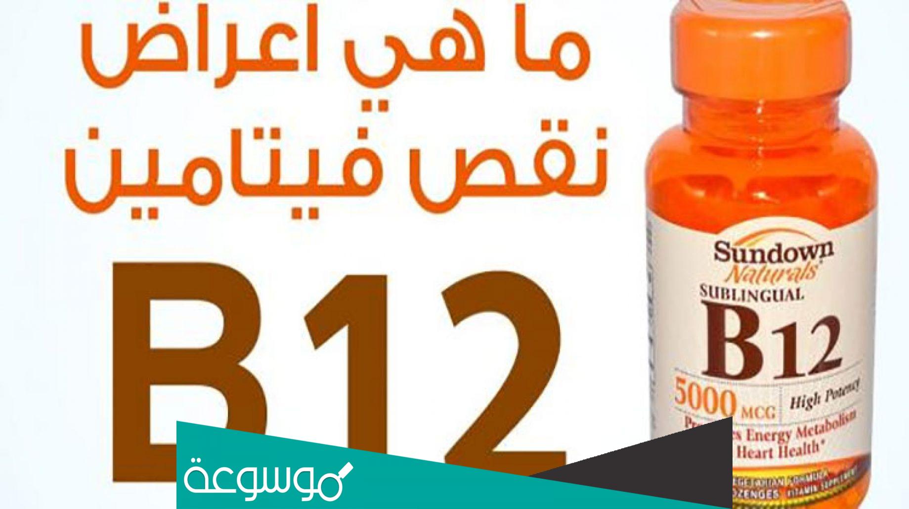 فيتامين ب 12 وتساقط الشعر والجرعة المطلوبة