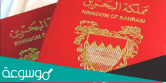 كيفية الحصول على الإقامة في البحرين