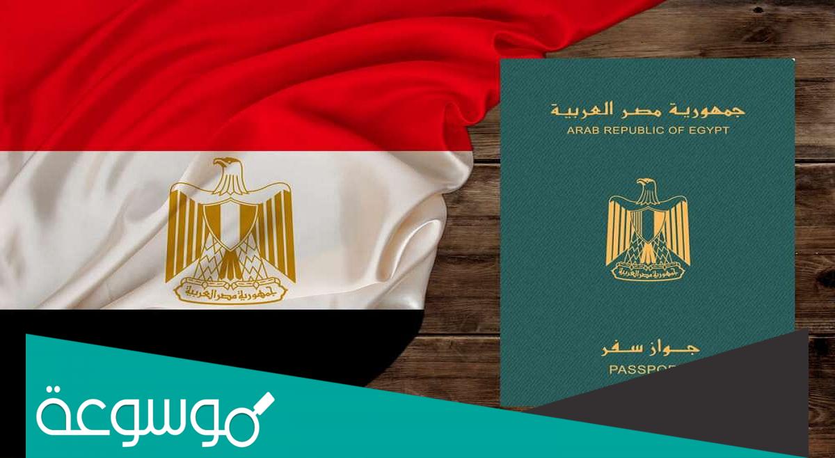 الأوراق المطلوبة لاستخراج جواز سفر مصري لأول مرة