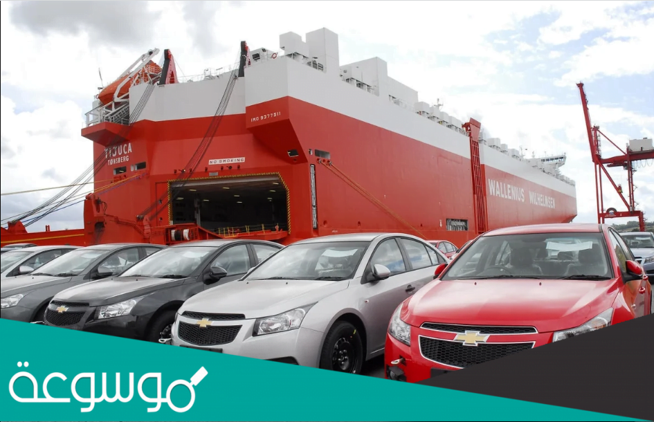كيف اشتري سيارة من امريكا واشحنها للسعودية