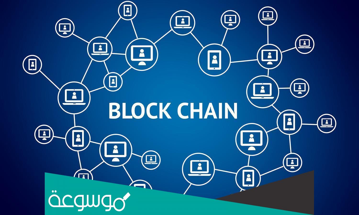 ما هو برنامج البلوك تشين blockchain؟