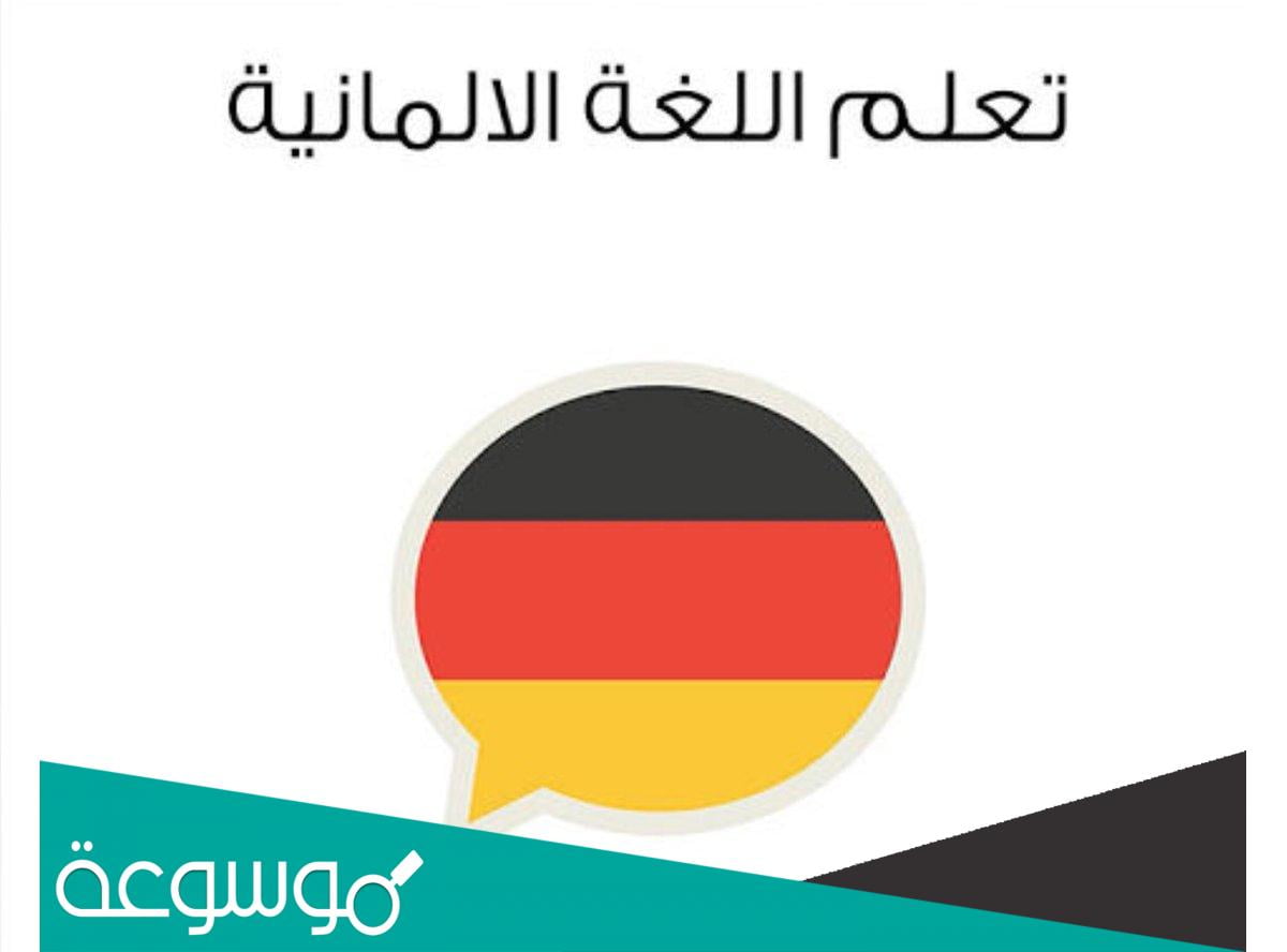 اسرع طريقة لاحتراف اللغة الألمانية واهم المعلومات عنها