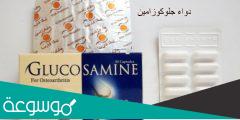 اضرار الجلوكوزامين على الصحة