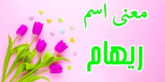 ما معنى اسم ريهام Reham في القرآن الكريم