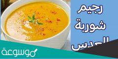 طريقة عمل شوربة العدس للريجيم وصفات مختلفة