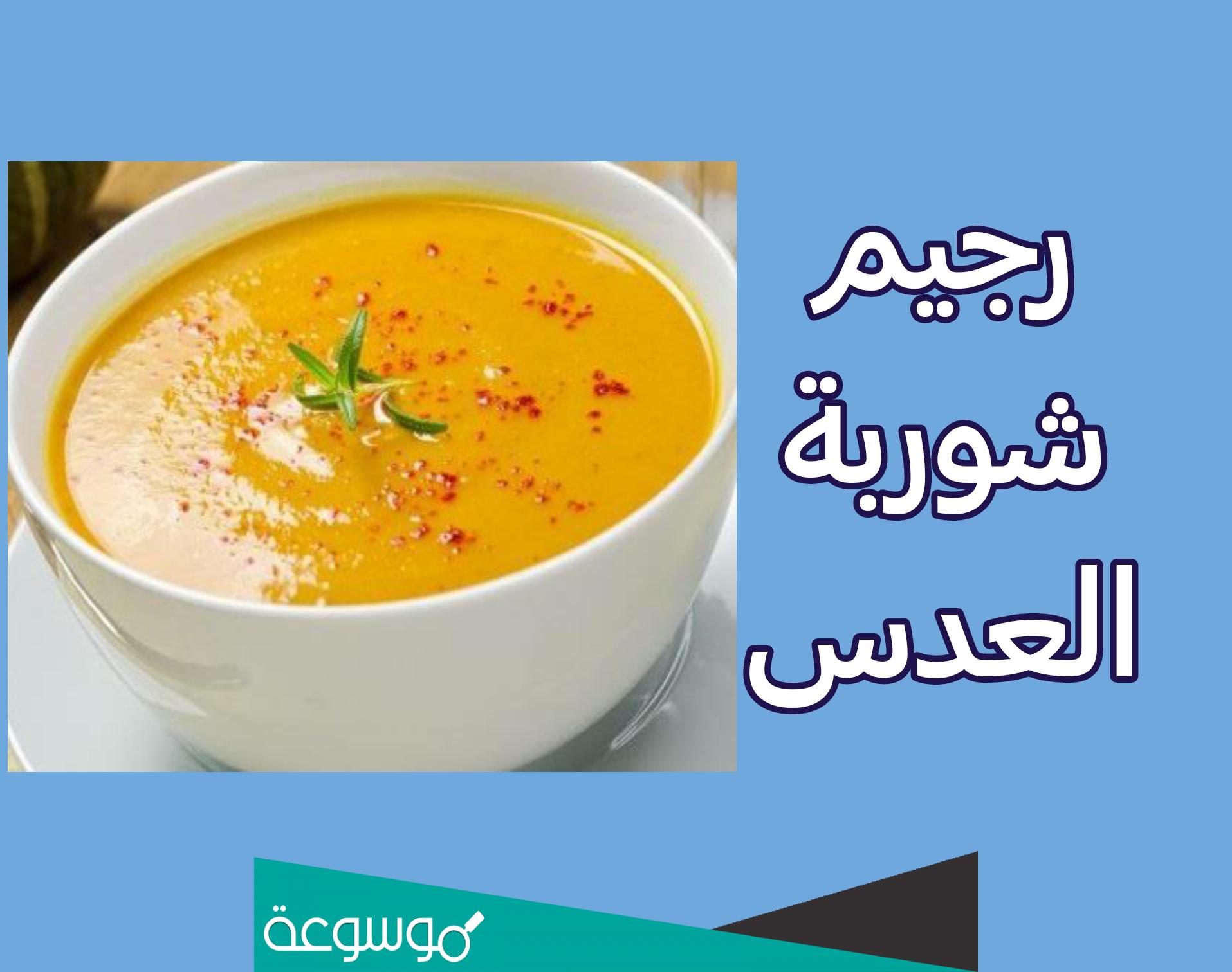 طريقة عمل شوربة العدس للريجيم وصفات مختلفة