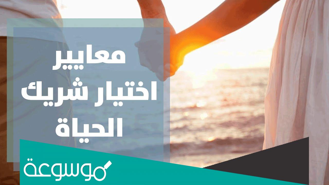 كيف يمكن اختيار شريك الحياة المناسب لك